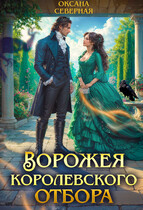 Ворожея королевского отбора