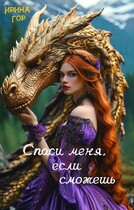 Спаси меня, если сможешь