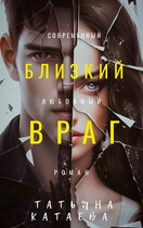 Близкий враг