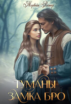 Туманы замка Бро. Часть 1 — 2