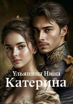 Катерина