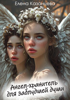 Ангел-хранитель для заблудшей души