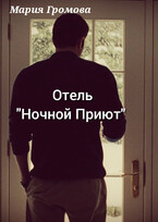Отель «Ночной Приют»
