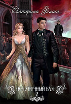 Полуночный бал 2