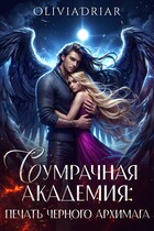 Сумрачная Академия: Печать Чёрного Архимага