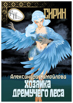 Хозяйка Дремучего леса. Сирин