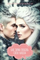 Как Зима любовь свою нашла