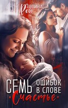 Семь ошибок в слове «счастье»