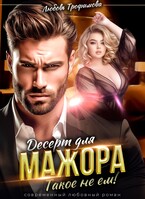 Десерт для Мажора. Такое не ем!