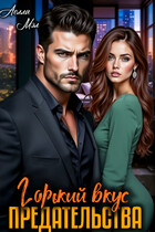 Горький вкус предательства