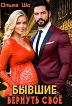 Бывшие. Вернуть своё.