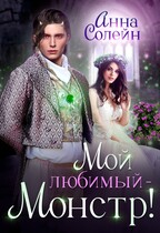 Мой любимый монстр