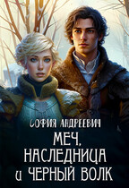 Меч, наследница и черный волк
