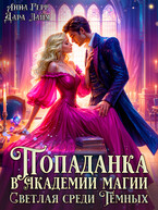 ⚜️Попаданка в Академии магии. Светлая среди Тёмных