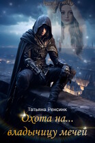 Охота на… владычицу мечей