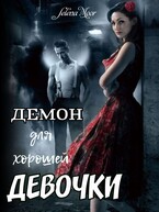 Демон для хорошей девочки