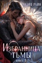 Избранница тьмы. Книга 1