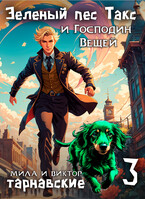 Зеленый пес Такс и Господин Вещей. Часть 3