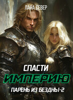 Парень из бездны-2. Спасти Империю