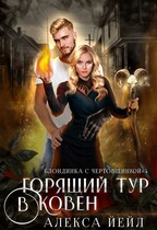 Горящий тур в ковен