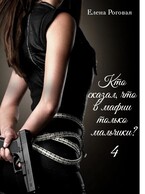 Кто сказал, что в мафии только мальчики? 4