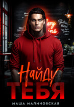 Найду тебя