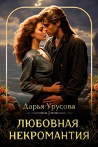 Любовная некромантия