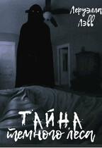 Тайна тёмного леса
