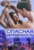 Опасная беременность