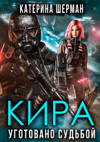 Кира. Уготовано судьбой