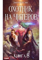 Охотник на читеров. Книга 8. Час пробуждения