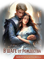 В шаге от Рождества ❄ Книга 1