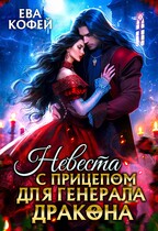 Невеста с прицепом для Генерала-Дракона