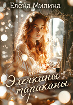 Элечкины тараканы