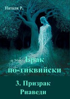 Брак по-тиквийски 3. Призрак Риаведи
