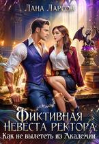 Фиктивная невеста ректора. Как не вылететь из академии
