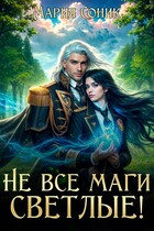Не все маги светлые!