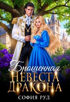 Брошенная невеста дракона