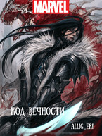 Код Вечности (MARVEL)