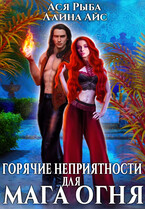 Горячие неприятности для мага огня