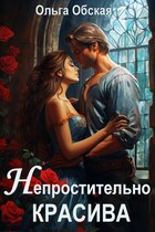 Непростительно красива, или Лекарство Его Высочества