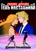 Тень наставника