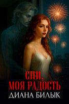 Спи, моя радость