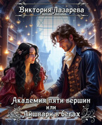 Академия пяти вершин или Айшвари в бегах