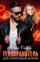 Телохранитель для строптивой дочери
