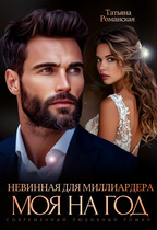 Невинная для миллиардера. Моя на год