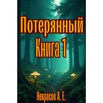 Потерянный