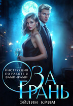 За грань. Инструкция по работе с вампирами