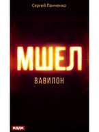 Мшел. Книга 3. Вавилон