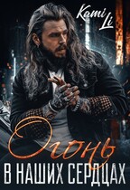 Огонь в наших сердцах